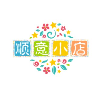 顺意小店