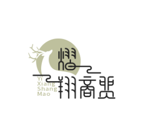 熠翔商贸